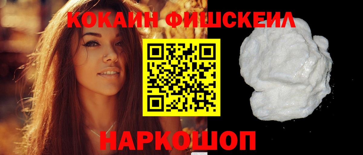 Новый Уренгой  КОКАИН FishScale  Вход с VPN 